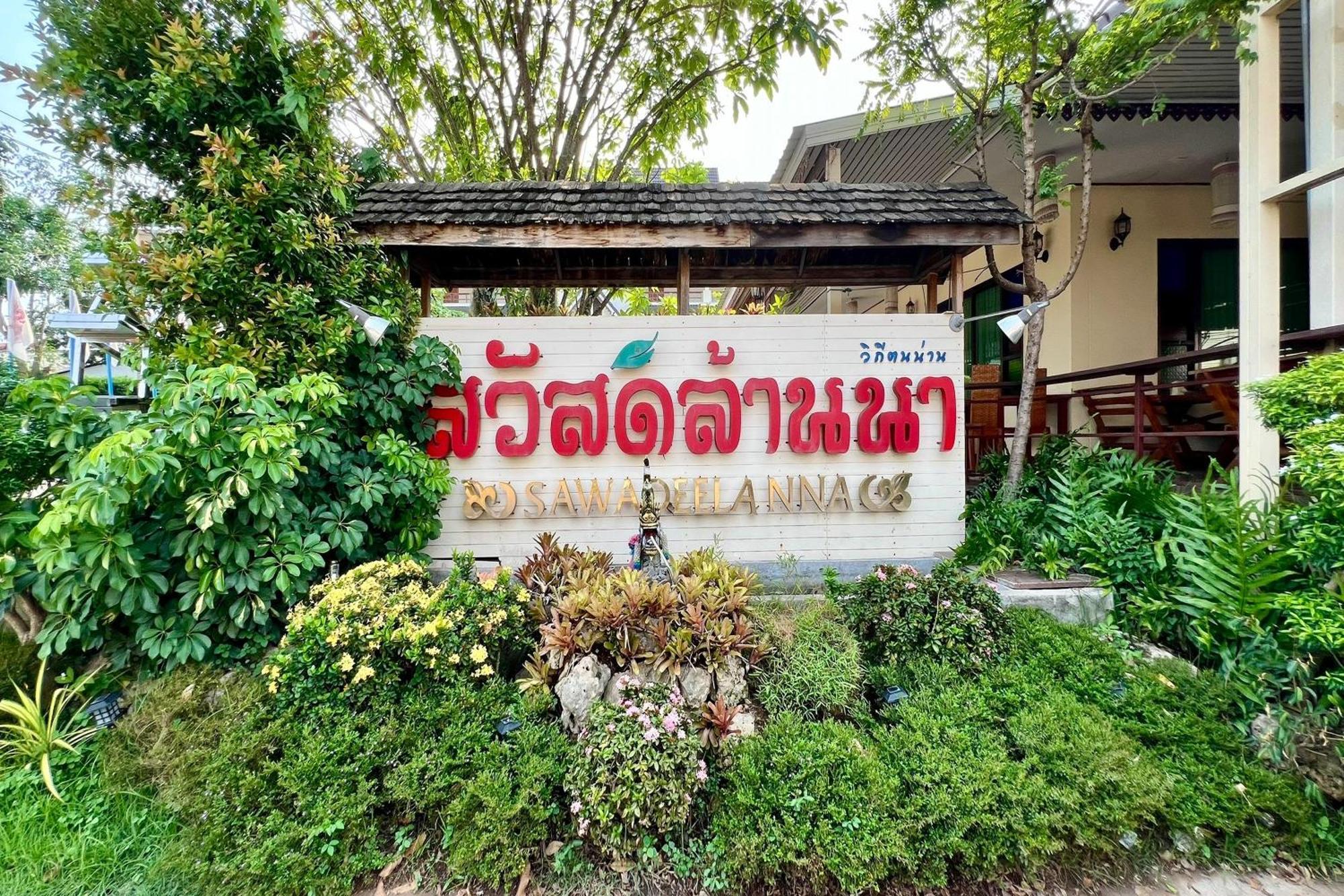 Sawadeelanna Hotel Nan Buitenkant foto